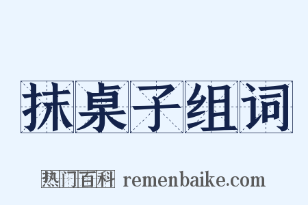抹桌子组词是什么意思的图片